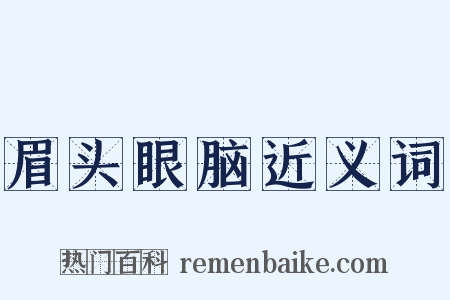 眉头眼脑近义词是什么意思的图片